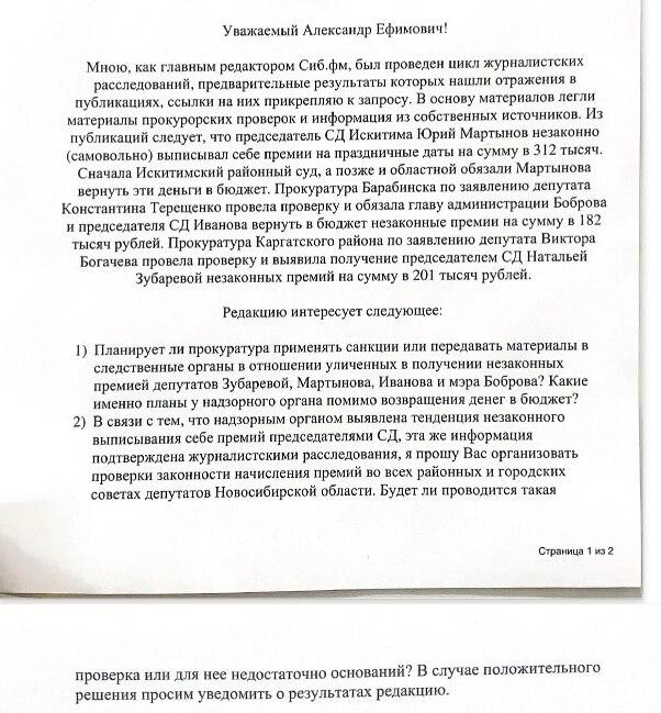 Фото Новосибирская прокуратура прокомментировала скандал с незаконными премиями председателями советов депутатов 2